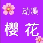 樱花动漫免费下载版手机版