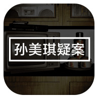 孙美琪疑案中文版