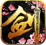 九剑魔龙传破解版