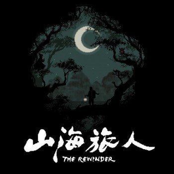 山海旅人中文版
