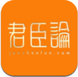 君臣论臣子APP