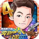 奔跑吧兄弟4游戏