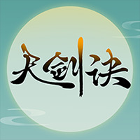天剑诀手游官方版