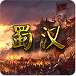 蜀汉宏图3