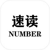 速读:Number中文版