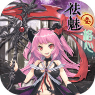 祛魅3:格心正式版
