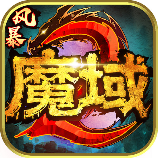 风暴魔域2手游官网版 v2.0.3