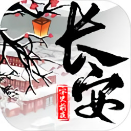 长安安史前夜手游官方版