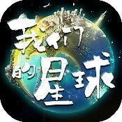 我们的星球官方版
