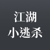 江湖小逃杀官方安卓版