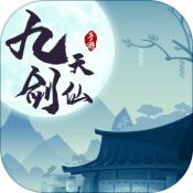 九天剑仙最新手机版
