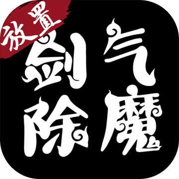 剑气除魔官方版