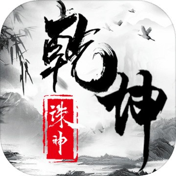 诛神乾坤官方版