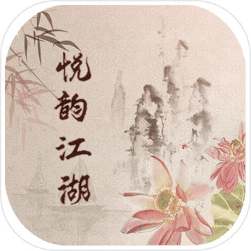 悦韵江湖安卓版