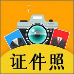 自拍最美证件照安卓版