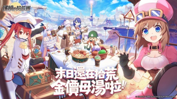 拂晓的拾荒团台服安卓版苹果版