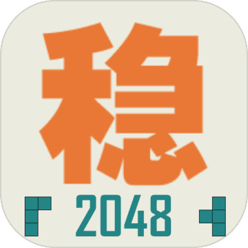 不稳定的2048最新版
