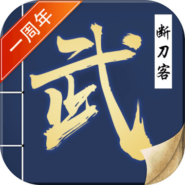 断刀客安卓版