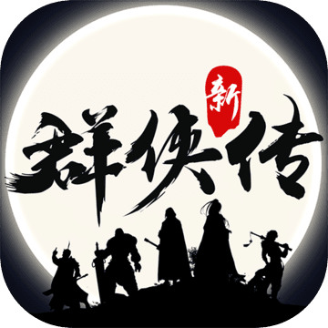 群侠传手游官网版