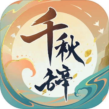 千秋辞官方版