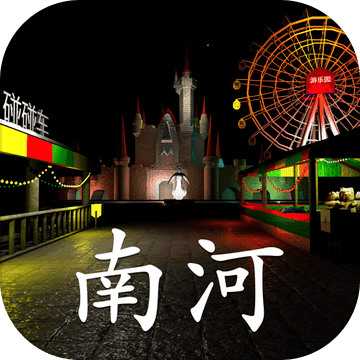 游乐园:南河最新版