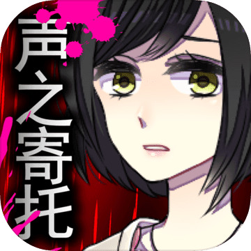 声之寄托汉化破解版