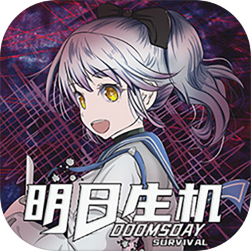 明日生机最新版