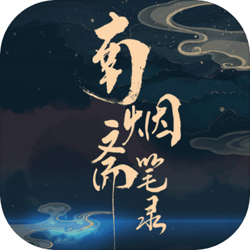 南烟斋笔录手游官方版