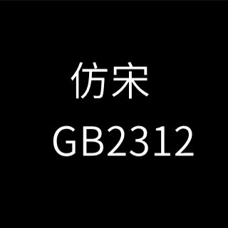 GB2312ٷ 14.5.9