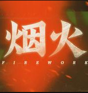 烟火游戏手机版
