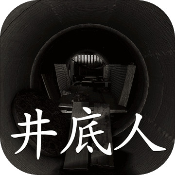 井底人最新版