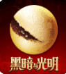 黑暗与光明手游