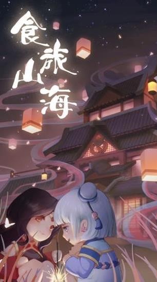 食旅山海破解版IOS版