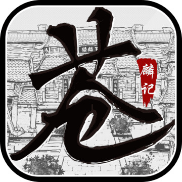 苍麟记最新版