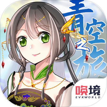 青空之旅完整版