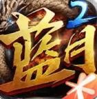 蓝月传奇2手游
