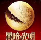 黑暗与光明手游 v0.1