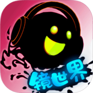 永不言弃镜世界安卓版