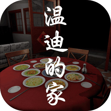 温迪的家iOS版