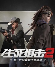 生死阻击2中文版