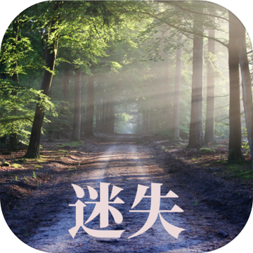 迷失的路官方版