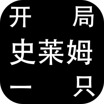 开局一只史莱姆苹果版