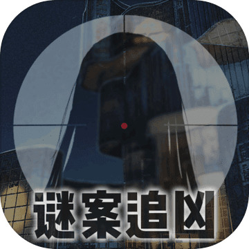 谜案追凶废弃研究所完整版