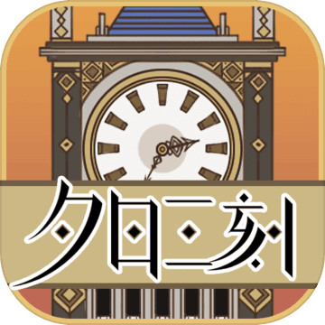 夕日三刻的钟汉化破解版