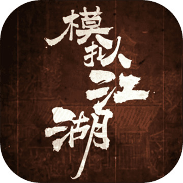 模拟江湖iOS版