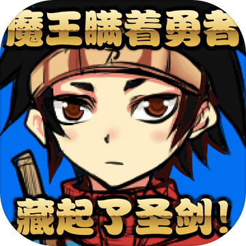 魔王瞒着勇者藏起了圣剑最新版