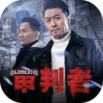 审判者官方版