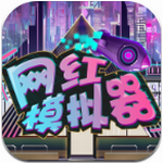 网红模拟器 v1.0.3 破解版