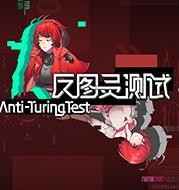 反图灵测试中文版