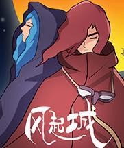 风起城中文版